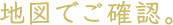 地図でご確認。