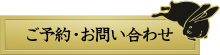 ご予約・お問い合わせ